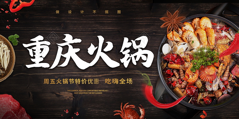 重庆火锅美食展板海报