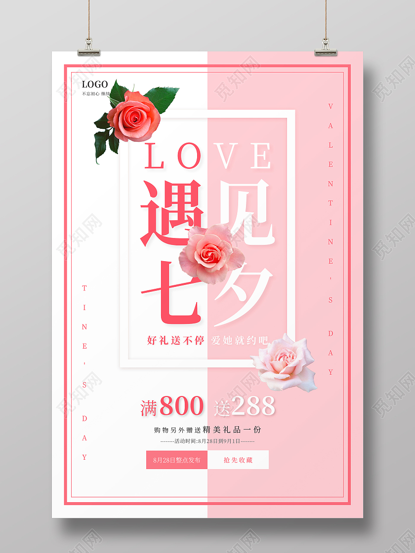 粉色简约清新浪漫唯美遇见七夕情人节海报七夕宣传手机海报