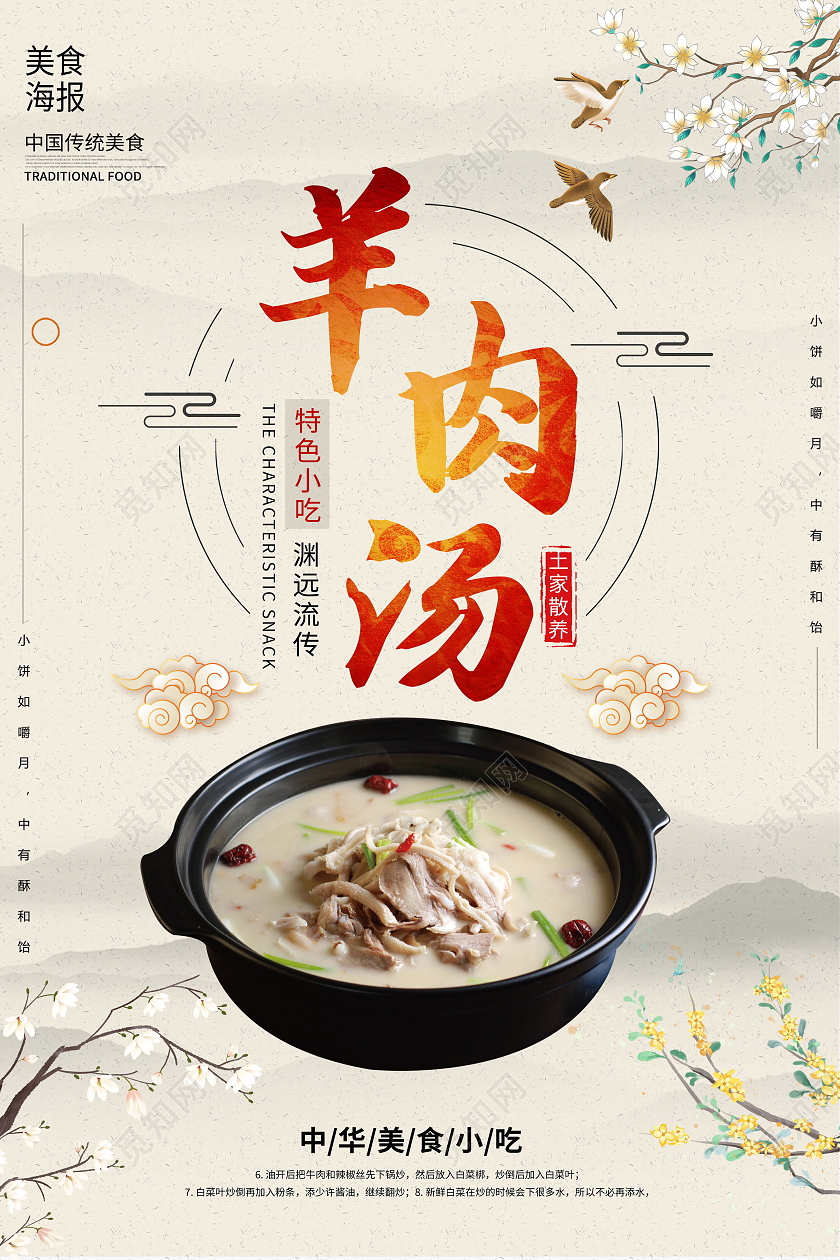特色小吃羊肉汤美食海报