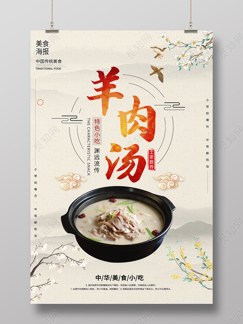 特色小吃羊肉汤美食海报