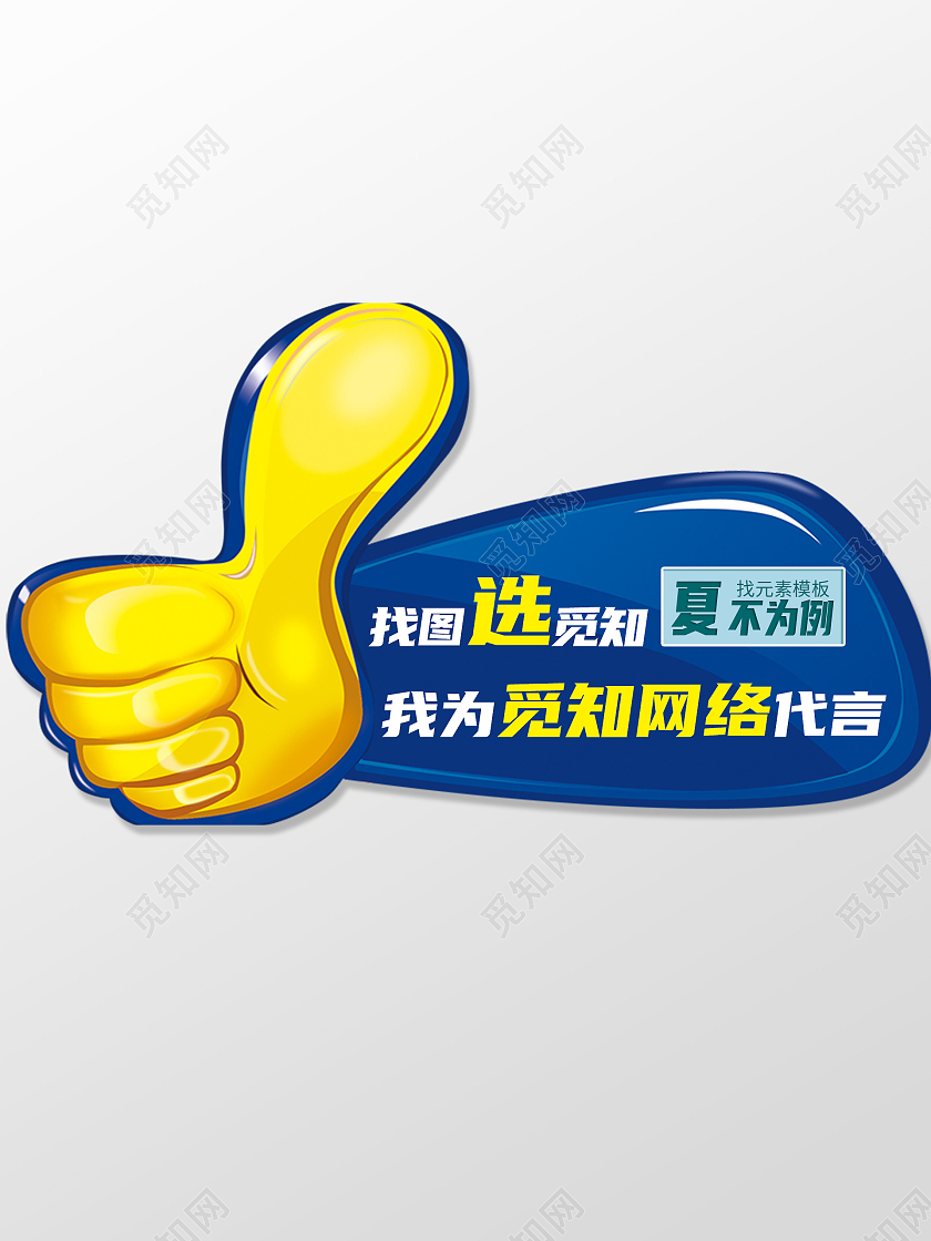 卡通广告牌手举牌大拇指代言代言牌