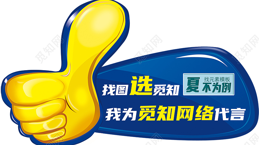 卡通广告牌手举牌大拇指代言代言牌