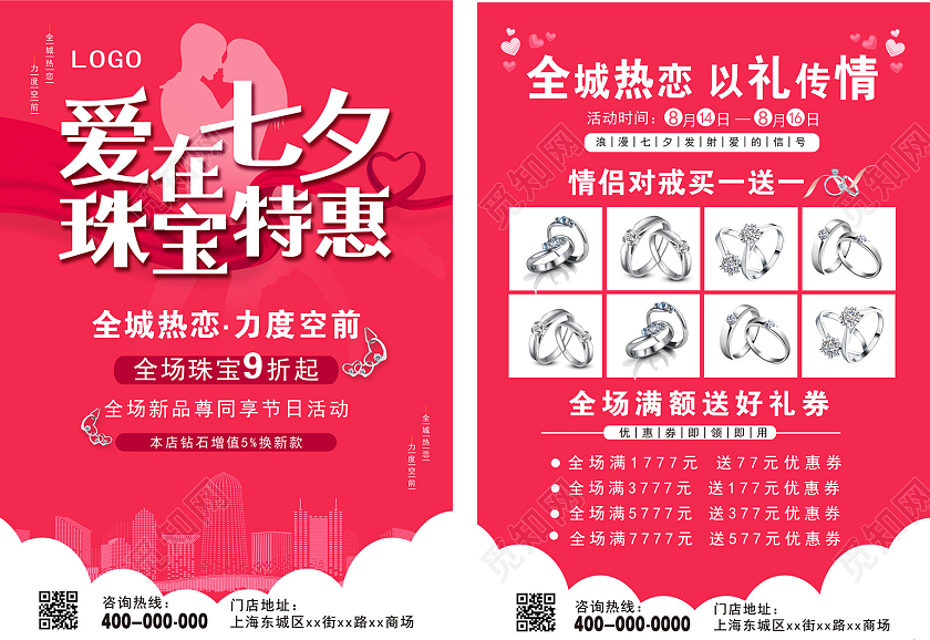 粉色简约浪漫七夕以礼传情珠宝店七夕情人节宣传单七夕珠宝宣传单