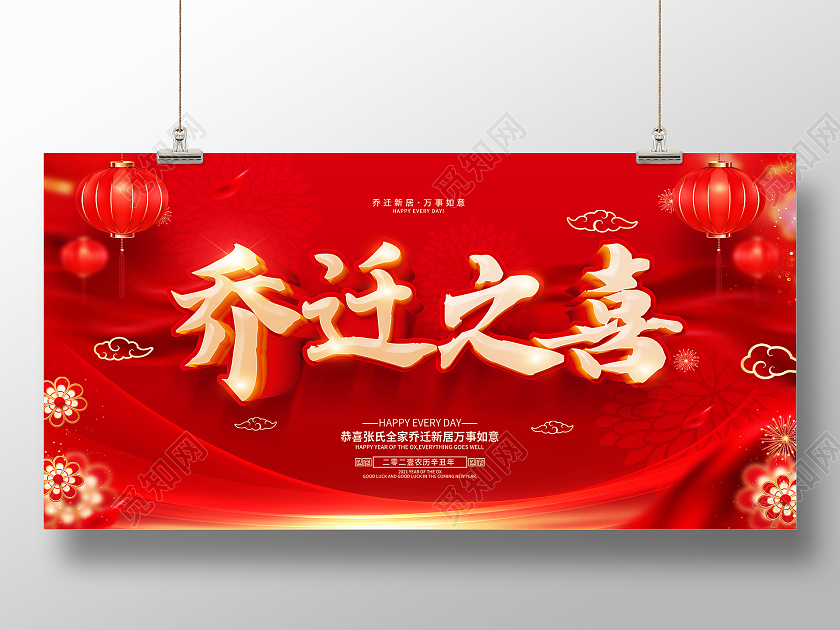 红色立体字乔迁之喜乔迁新居展板乔迁海报