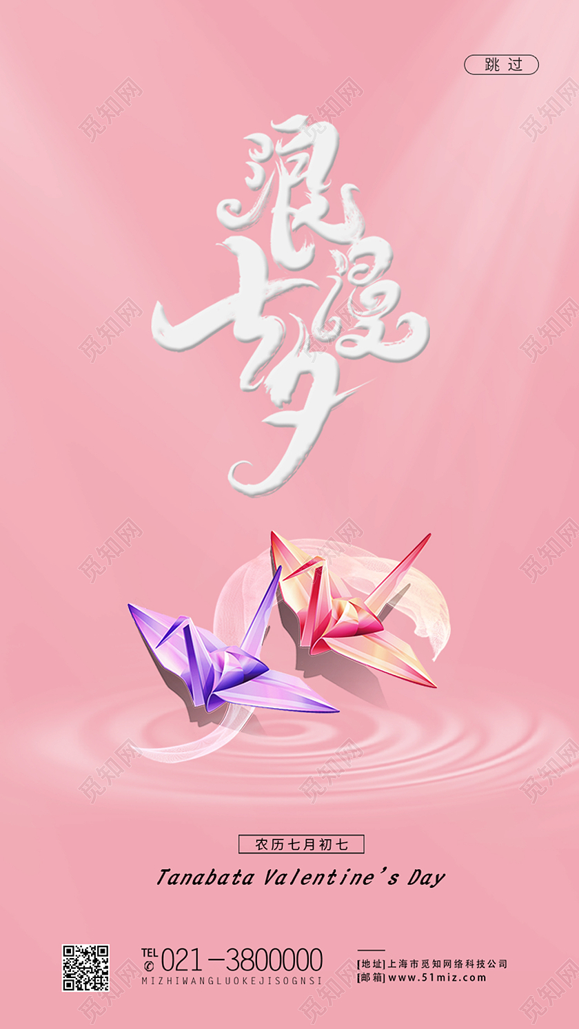粉色卡通浪漫七夕七夕宣传手机海报