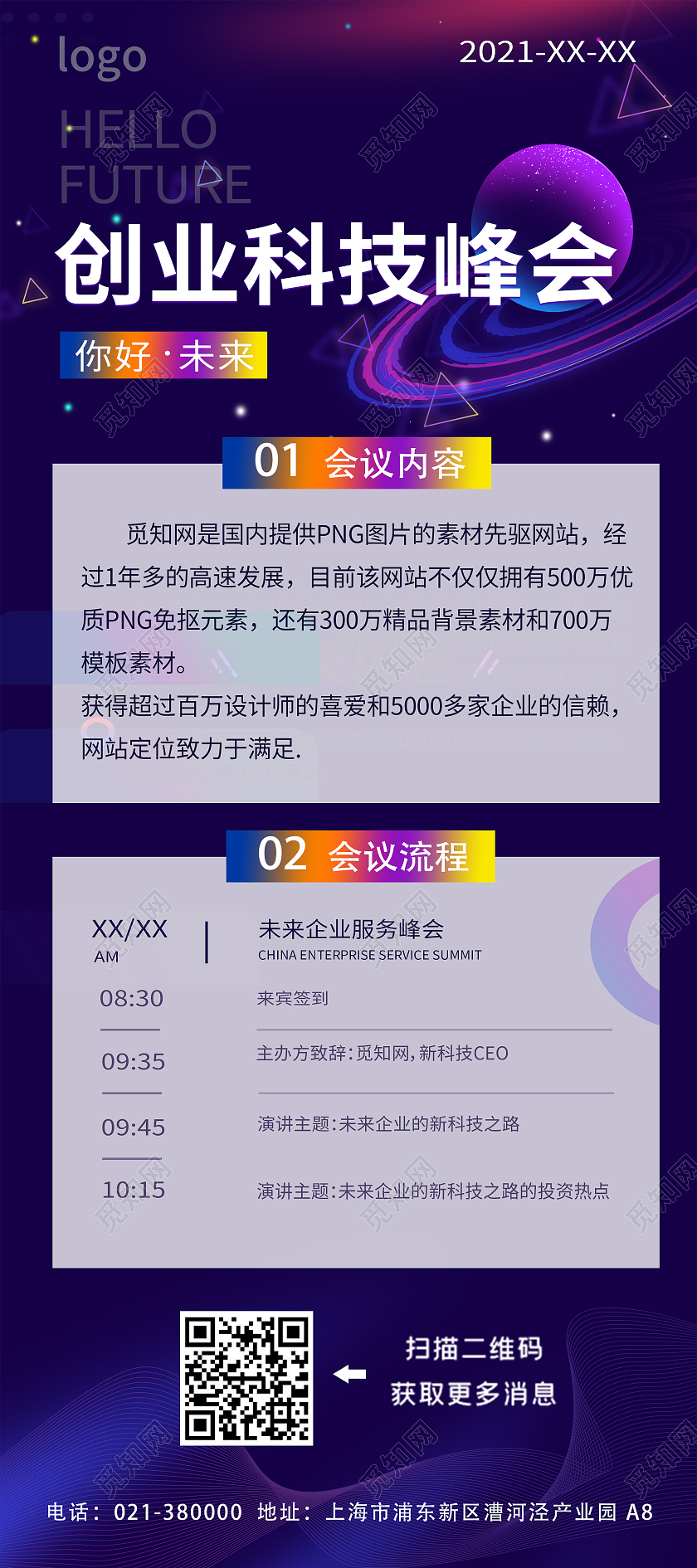 蓝紫色创业科技会议流程展架