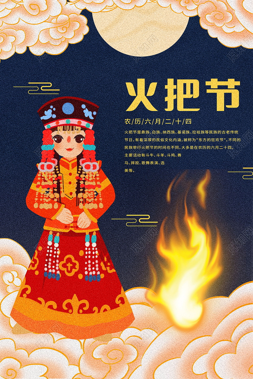 中华传统节日火把节海报