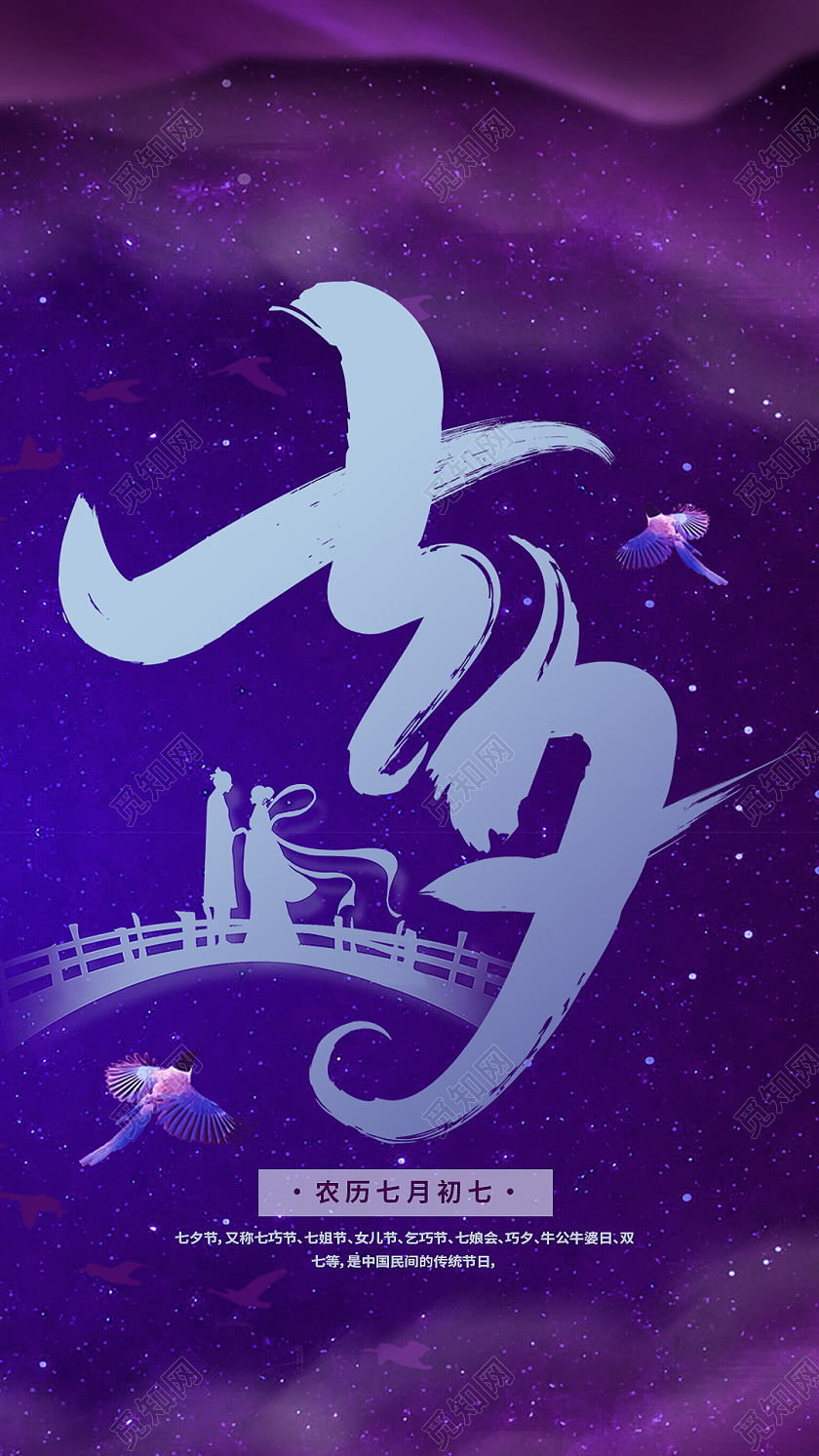 紫色简约七夕七夕宣传手机海报