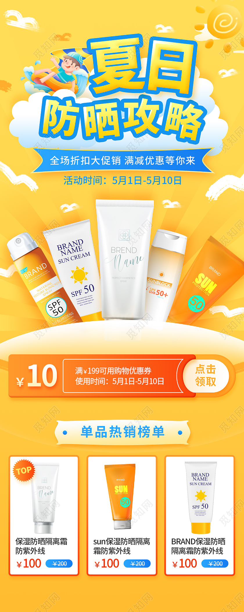 黄色夏日防晒攻略手机海报