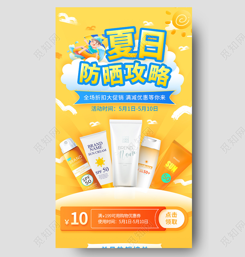 黄色夏日防晒攻略手机海报