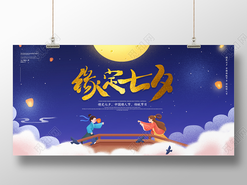 蓝色星空唯美浪漫缘定七夕情人节展板设计七夕宣传手机海报