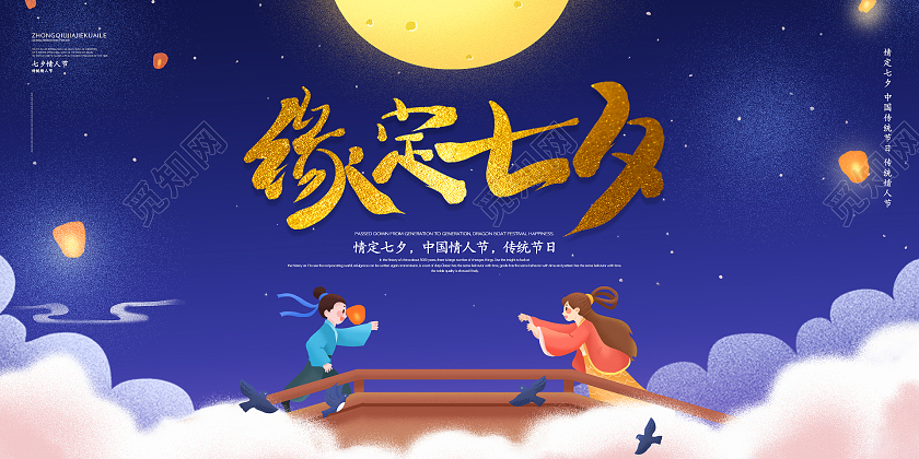 蓝色星空唯美浪漫缘定七夕情人节展板设计七夕宣传手机海报