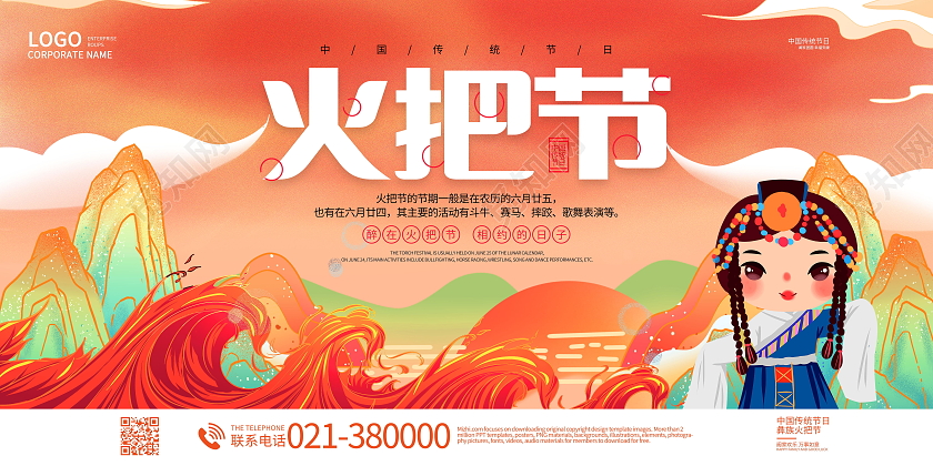 中华传统节日火把节展板