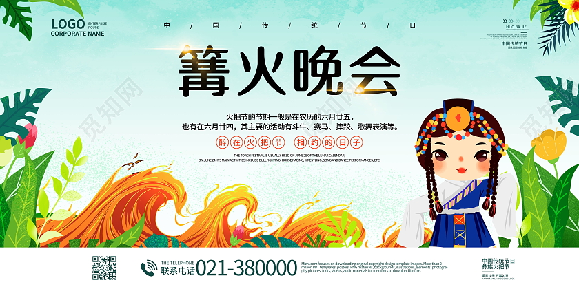 篝火晚会中华传统节日火把节展板