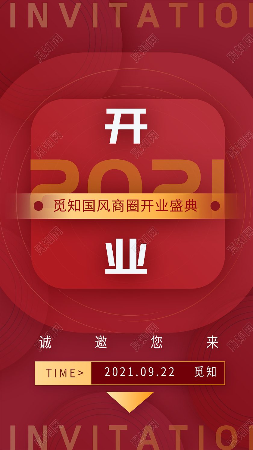 红色大气商圈开业盛典邀请函UI手机海报