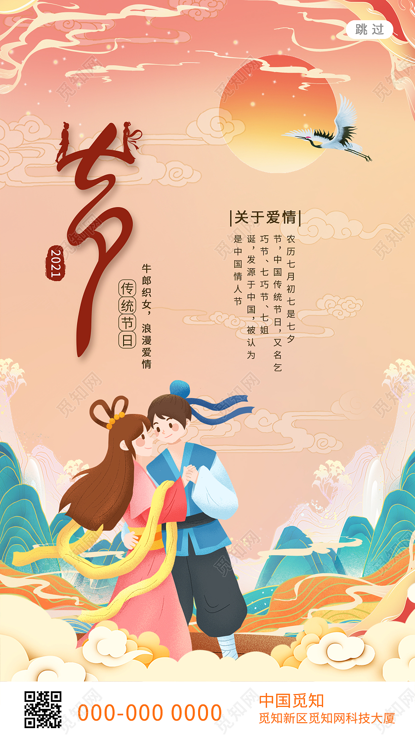 粉色插画七夕情人节传统节日UI手机海报