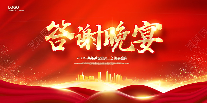 红色大气答谢晚宴晚会晚宴展板设计