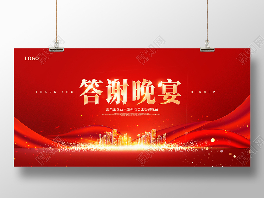 红色时尚答谢晚宴晚会晚宴展板设计