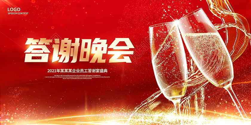 红色大气答谢晚宴晚会晚宴展板设计