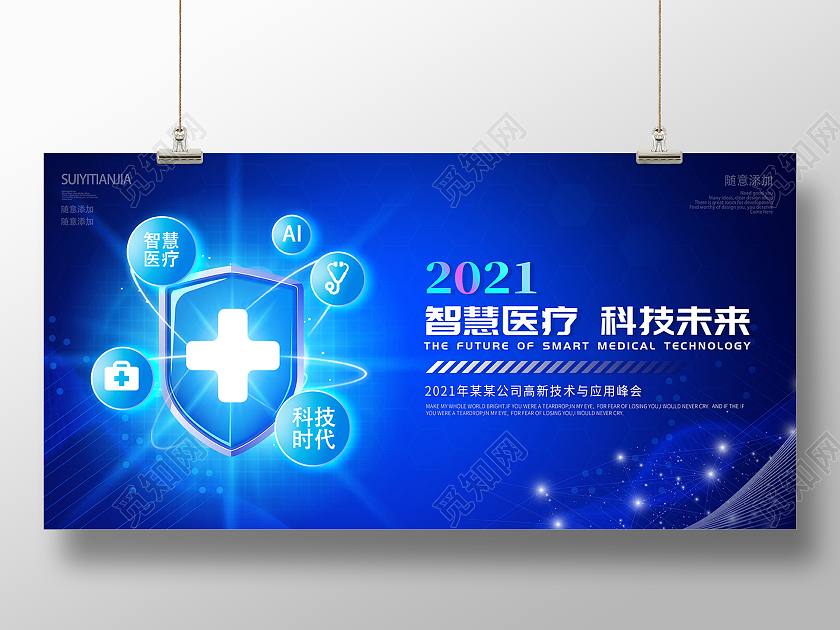 2021蓝色医疗智慧医疗科技未来展板