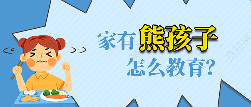 蓝色卡通手绘家有熊孩子怎么教育家庭教育公众号封面