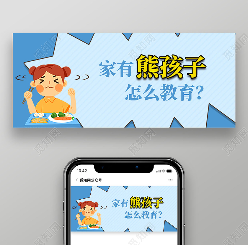 蓝色卡通手绘家有熊孩子怎么教育家庭教育公众号封面