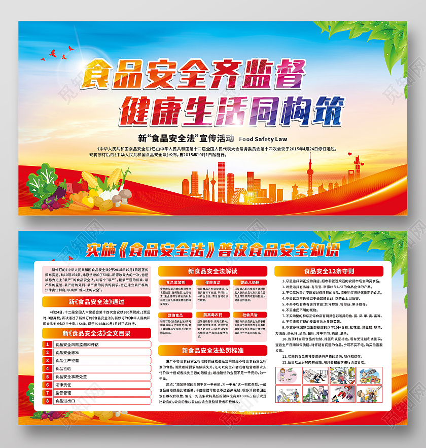 红色食品安全齐监督健康生活同构筑展板食品安全法宣传栏