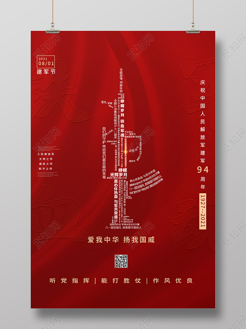 八一建军节中国人民解放军建军94周年海报建军节