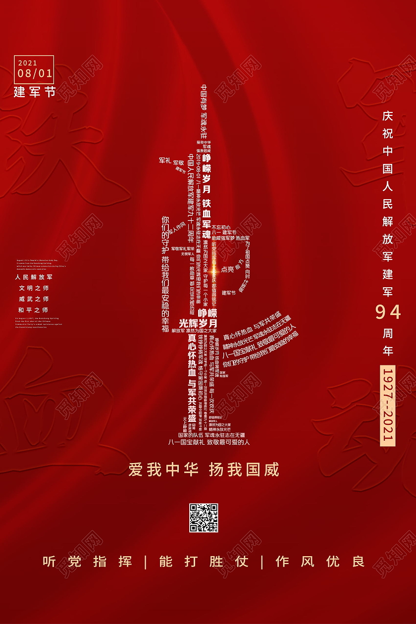 八一建军节中国人民解放军建军94周年海报建军节