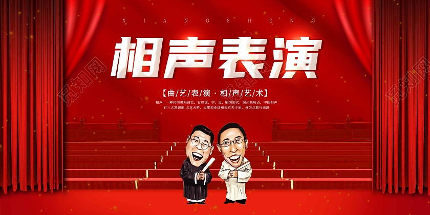 红色喜庆相声表演展板