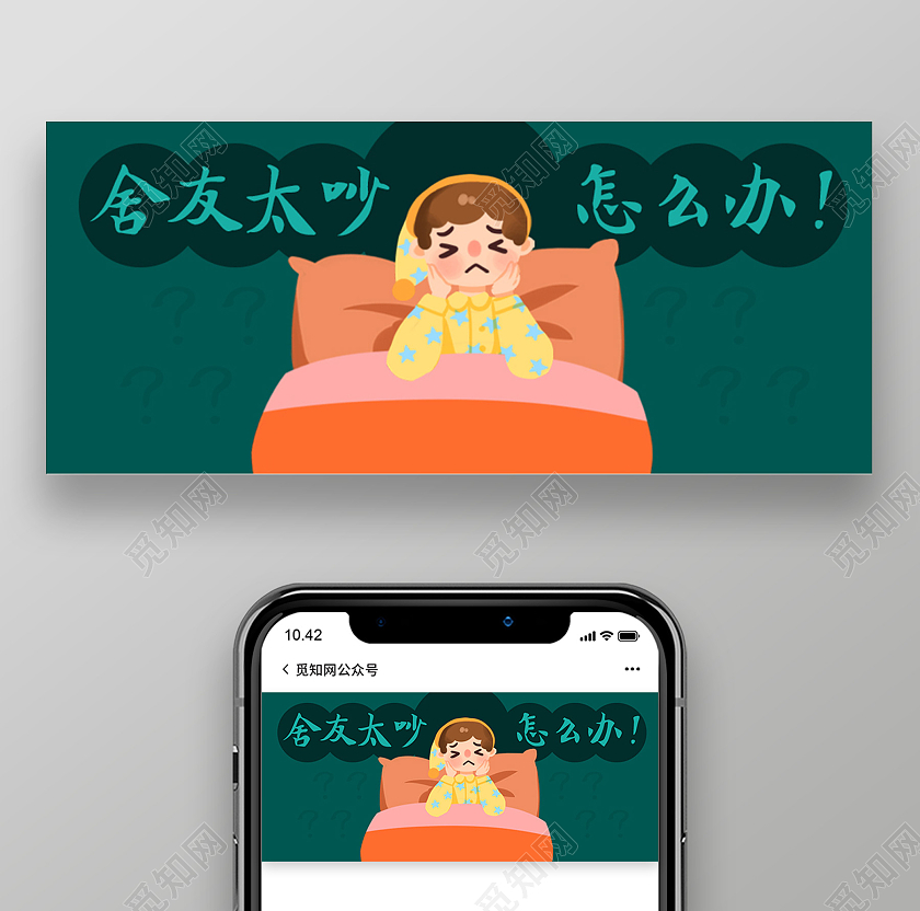 绿色卡通舍友太吵怎么办宿舍微信公众号封面