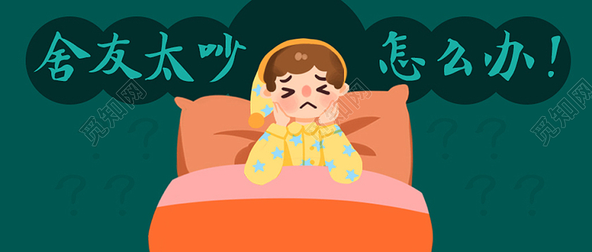 绿色卡通舍友太吵怎么办宿舍微信公众号封面