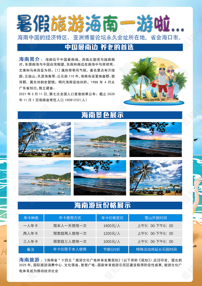 蓝色卡通海南旅游暑假旅游大气创意高端宣传单单页旅游宣传单
