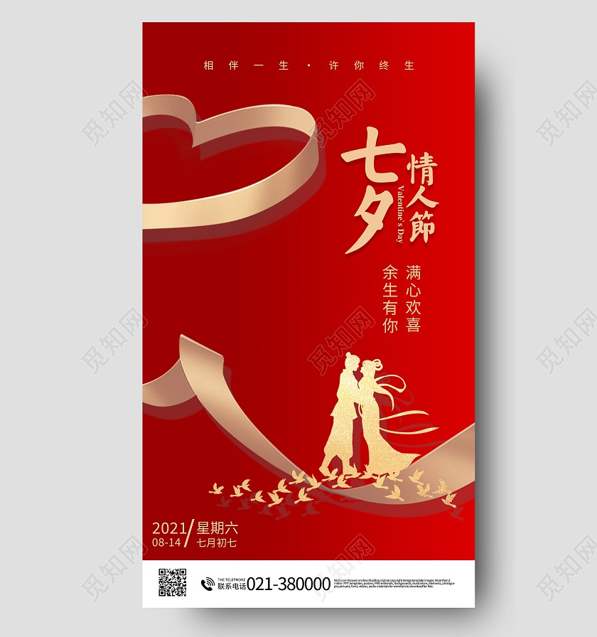 七夕情人节手机海报七夕宣传手机海报