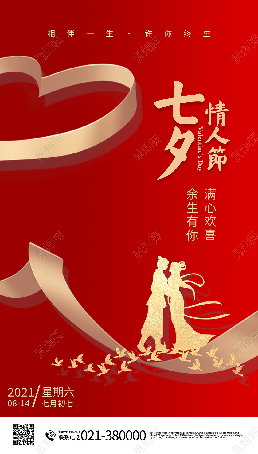 七夕情人节手机海报七夕宣传手机海报
