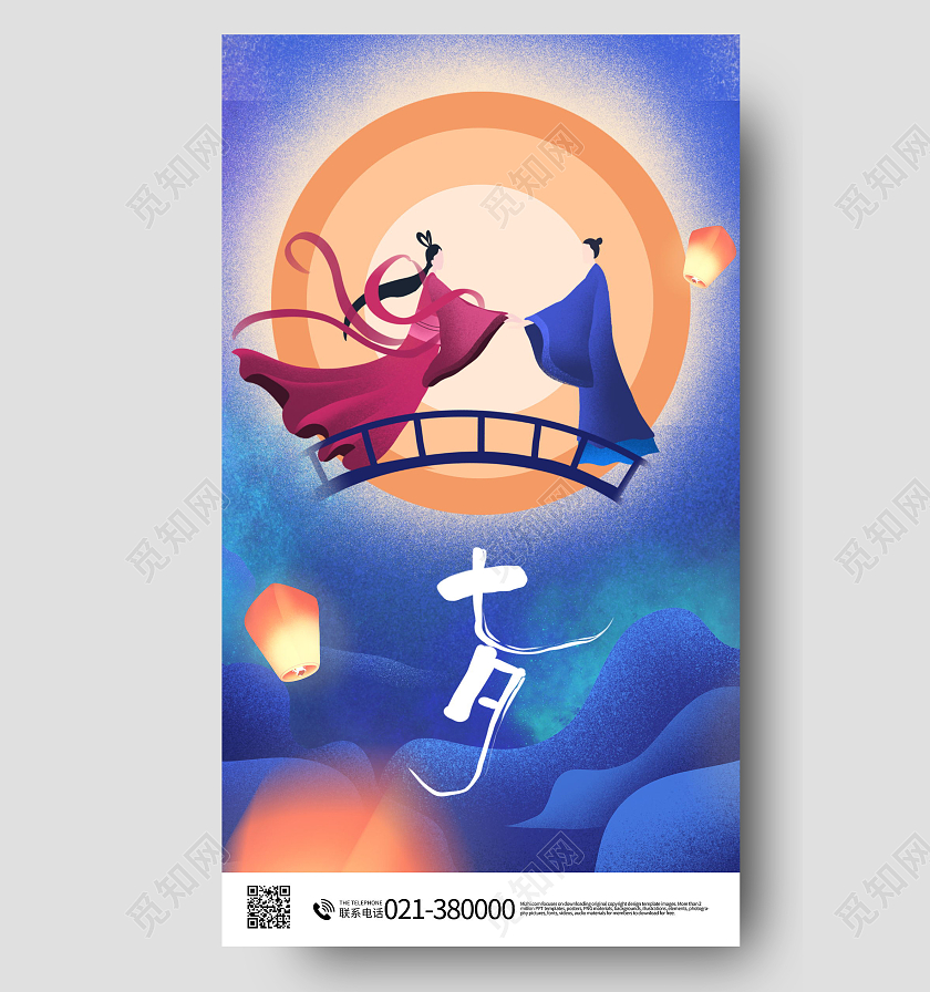 七夕情人节手机海报七夕宣传手机海报