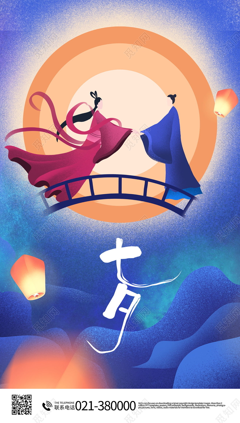 七夕情人节手机海报七夕宣传手机海报