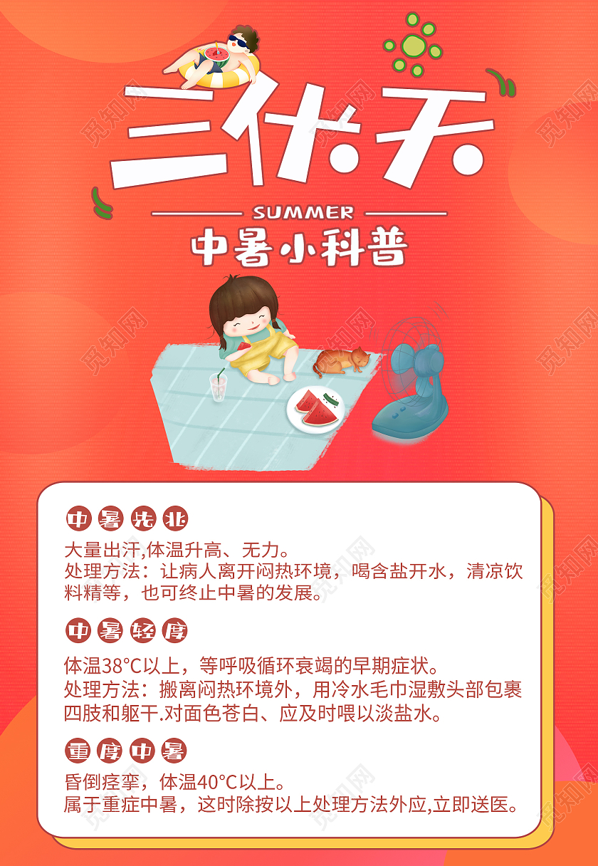 橙色夏天酷暑中暑炎热三伏天海报