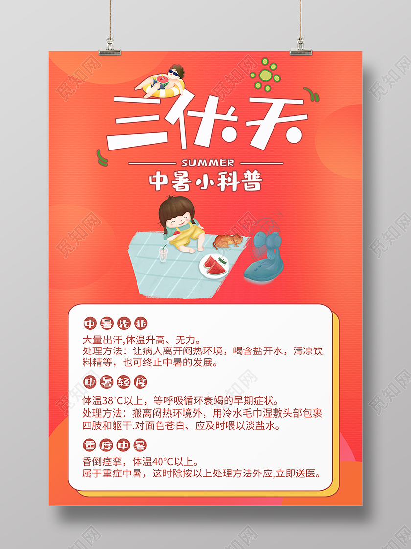 橙色夏天酷暑中暑炎热三伏天海报
