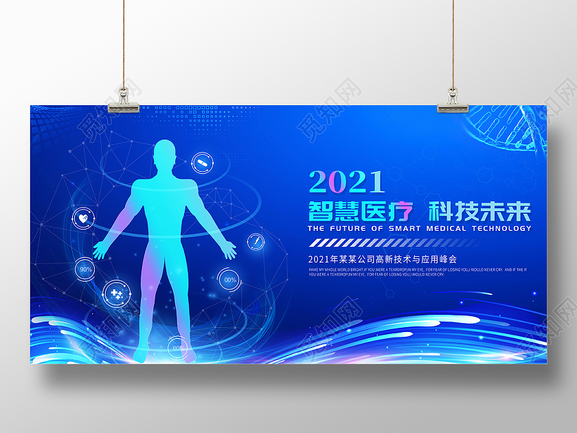 2021蓝色医疗智慧医疗科技未来展板