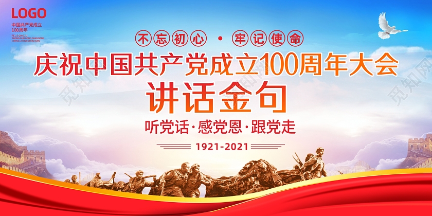 红色党建背景七一庆祝建党100周年跟党走展板党建七一讲话金句