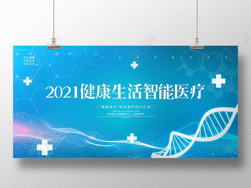 蓝色简约科技清新2021健康生活智能医疗宣传展板