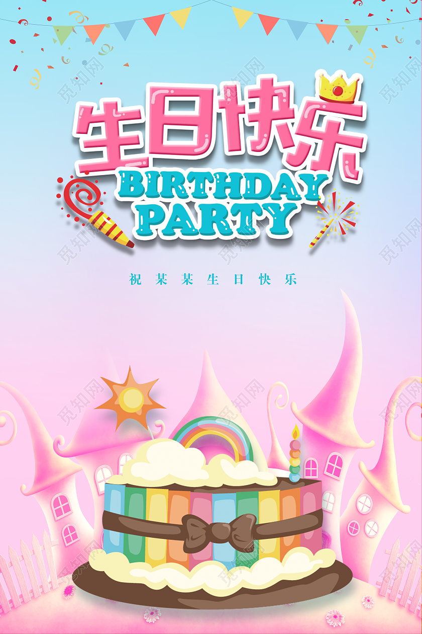 简约时尚粉色蓝色生日快乐生日蛋糕海报