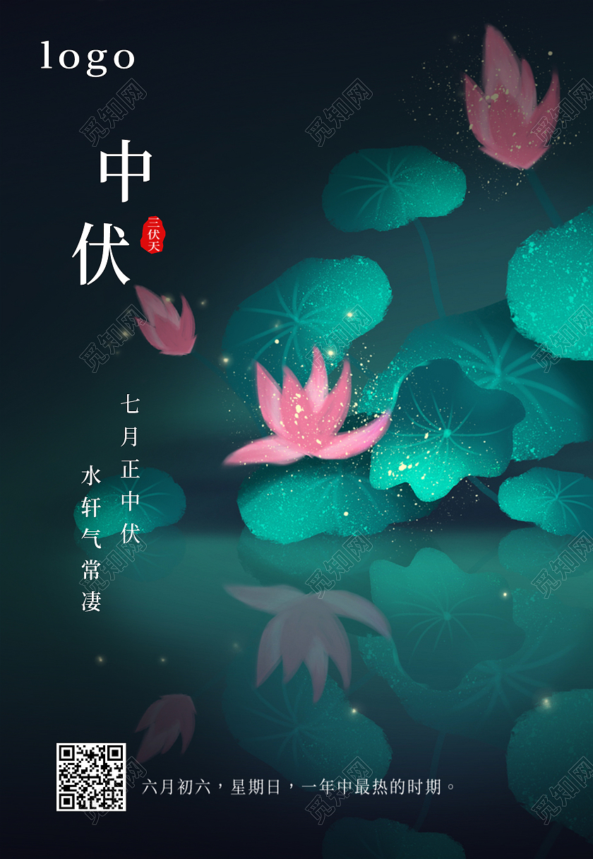 墨绿色荷花三伏天中伏海报