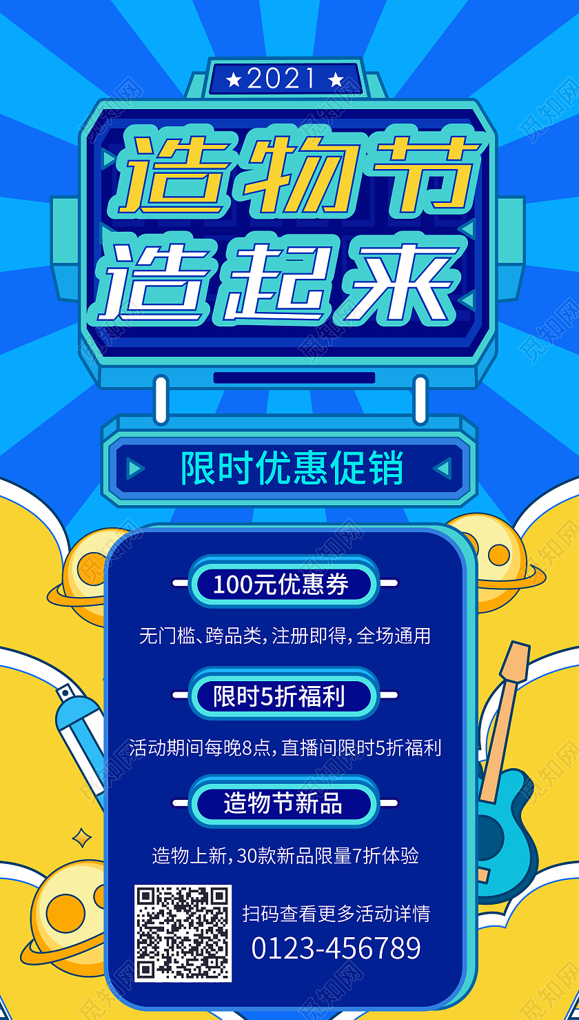 蓝色手绘风造物节造起来手机海报