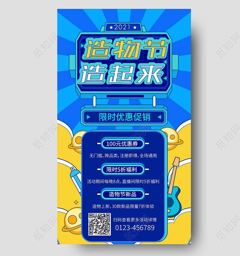 蓝色手绘风造物节造起来手机海报