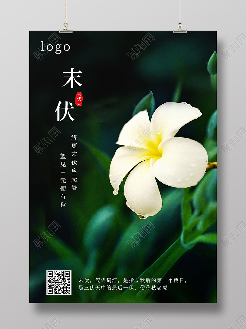 墨绿色花三伏天末伏暑天海报