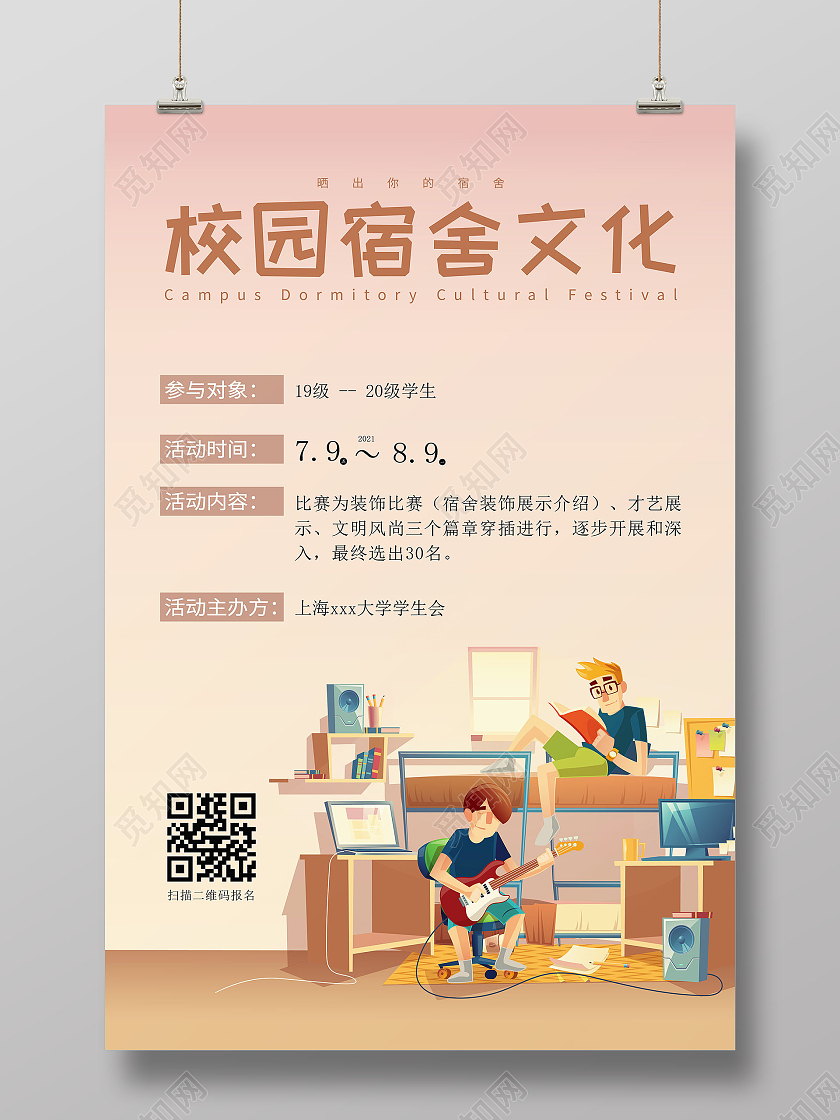 浅粉色卡通风校园宿舍文化节海报宿舍海报