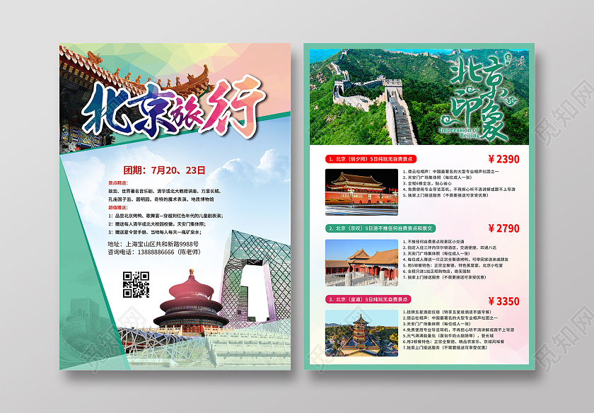 绿色简约旅游宣传单旅游海报北京印象我们去旅行