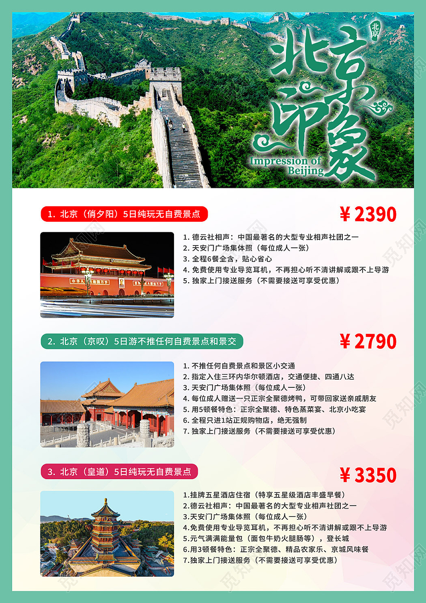 绿色简约旅游宣传单旅游海报北京印象我们去旅行